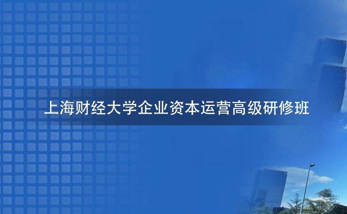 上海财经大学研修班