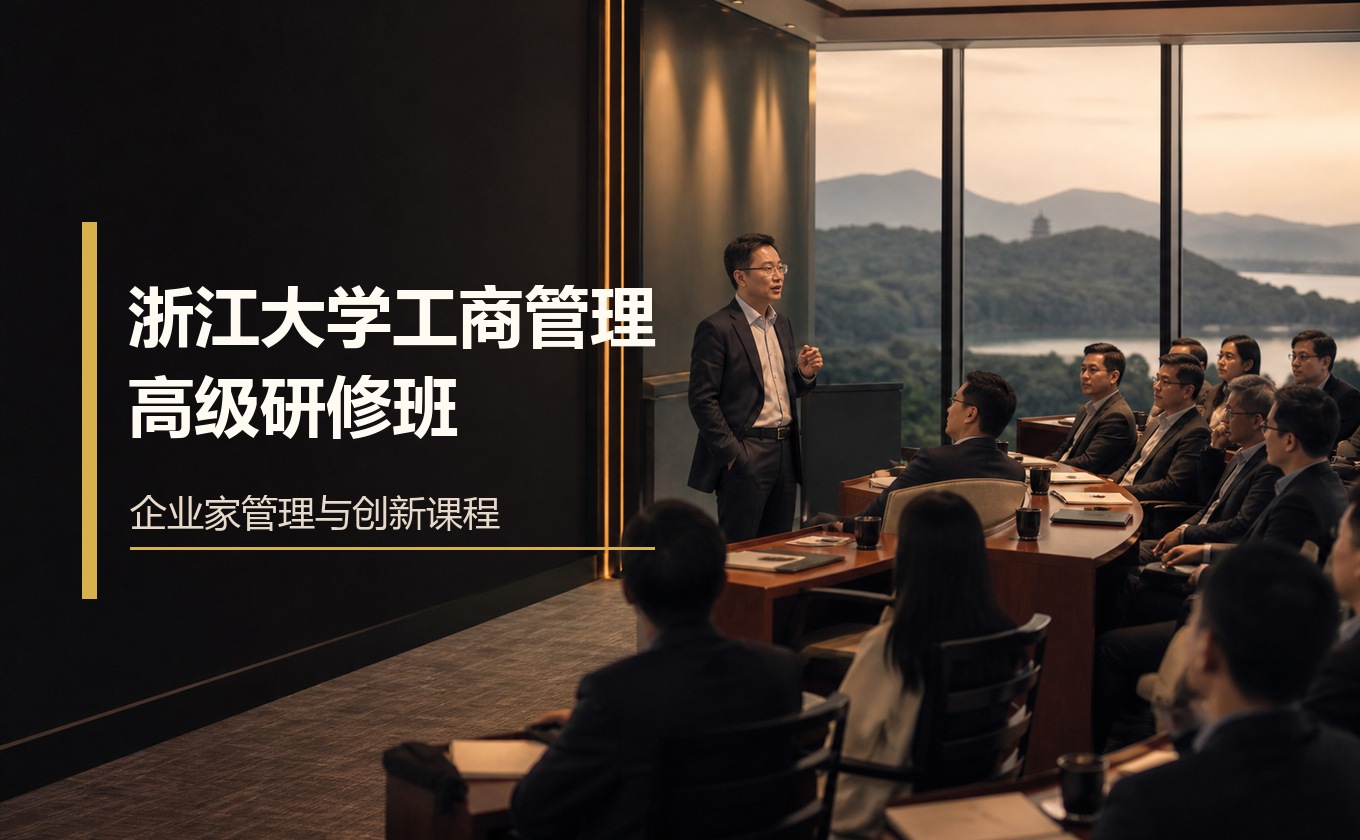 浙江大学工商管理高级研修班