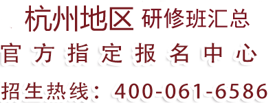 杭州地区研修班