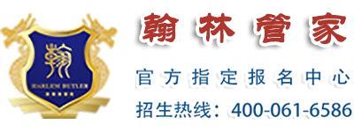 翰林管家