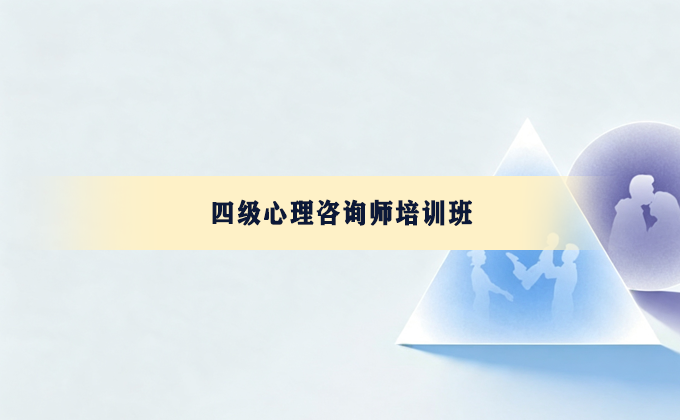 四级心理咨询师培训班