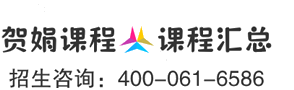 贺娟老师课程专栏