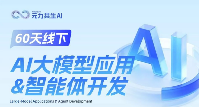 AI大模型应用智能体开发课程原简章中的课程主题海报