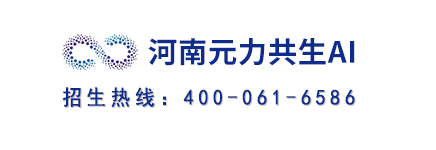 河南元力共生AI · 招生热线400-061-6586
