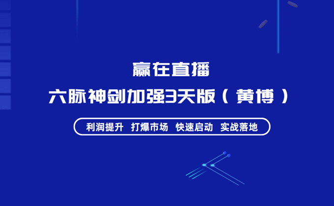 赢在直播六脉神剑加强3天版黄博课程原宣传配图