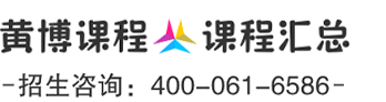 黄博课程 · 课程汇总 · 招生咨询400-061-6586