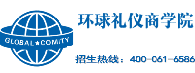 环球礼仪商学院 · 招生热线400-061-6586