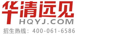 华清远见课程专栏