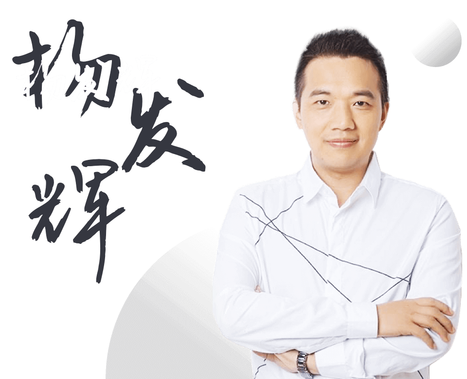 杨发辉