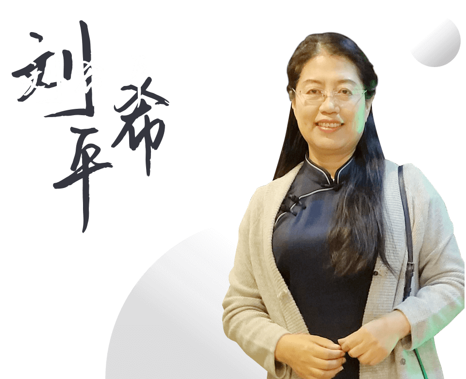 刘希平