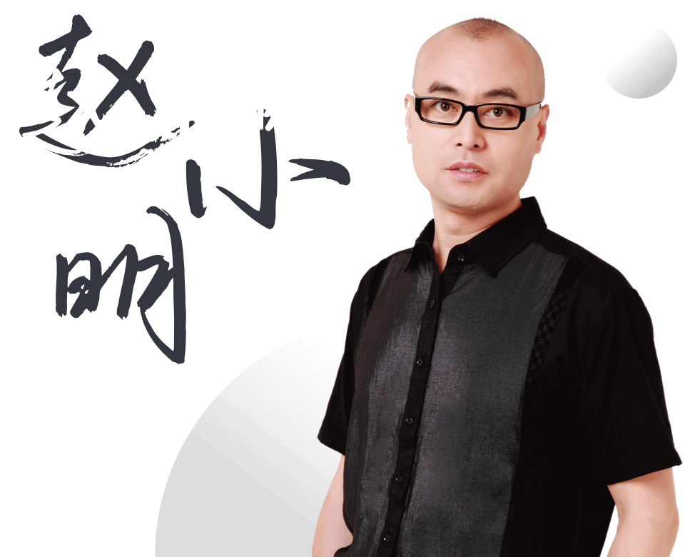 赵小明