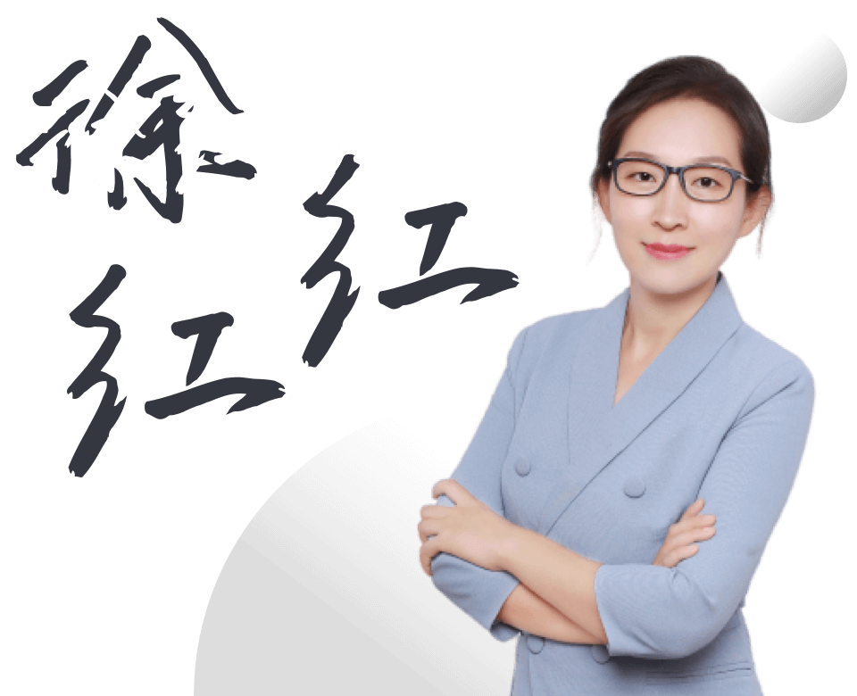 徐红红