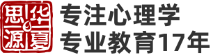 华夏思源心理教育