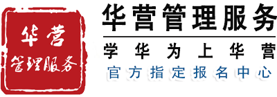 华营管理服务