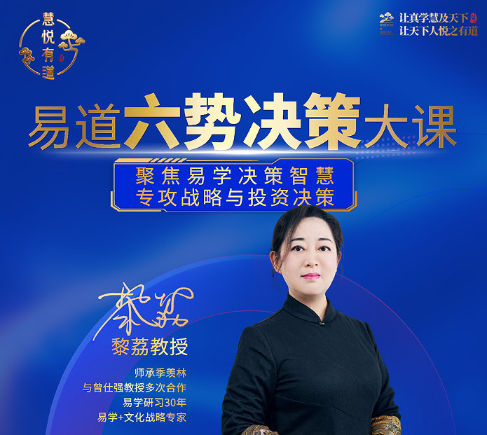黎荔-易道六势决策大课课程原图