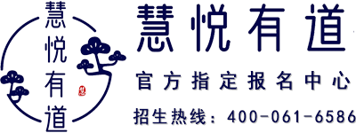 慧悦有道