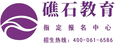礁石教育指定报名中心