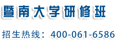 暨南大学研修班 · 招生热线400-061-6586