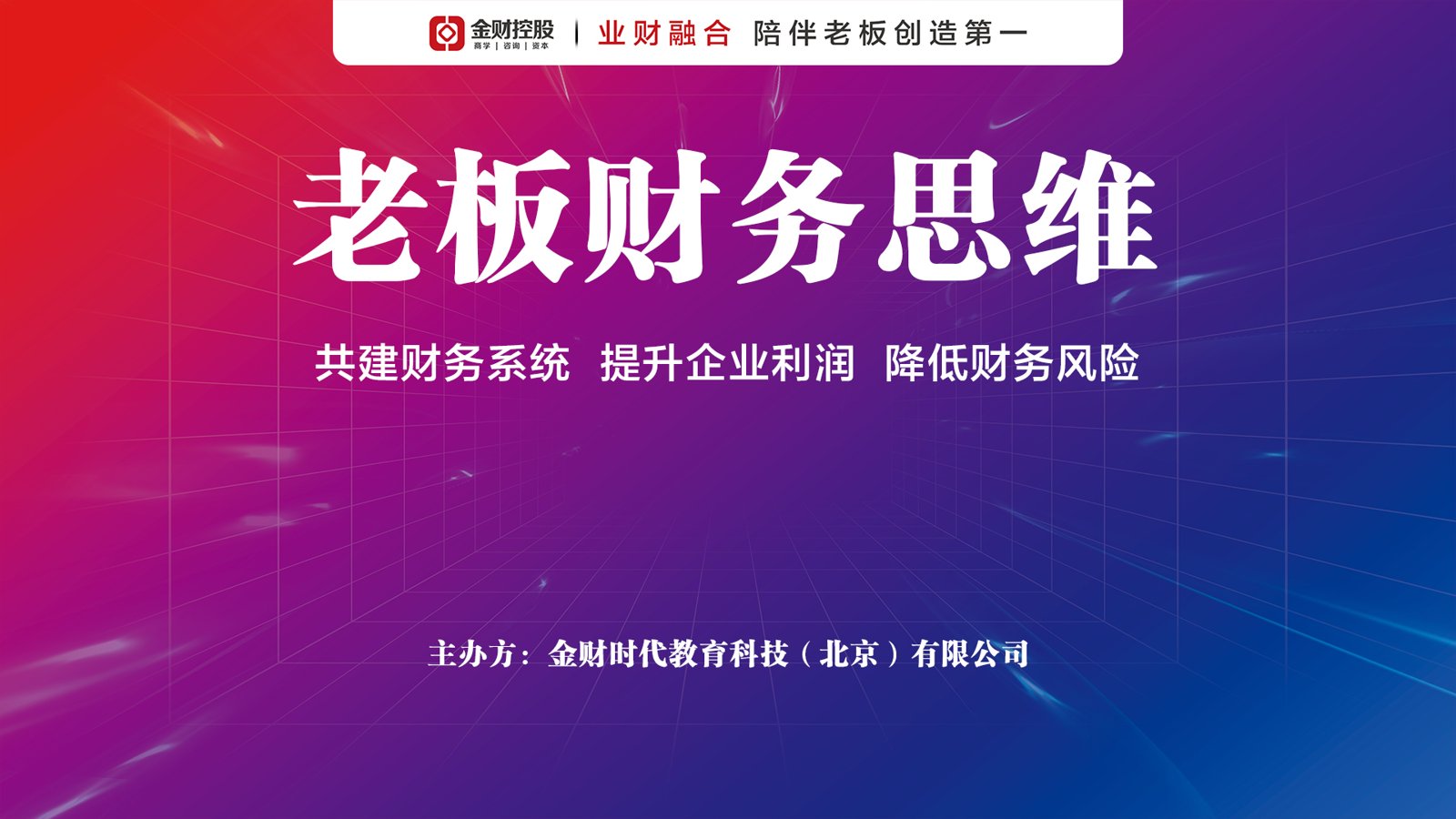 金财控股老板财务思维课程介绍