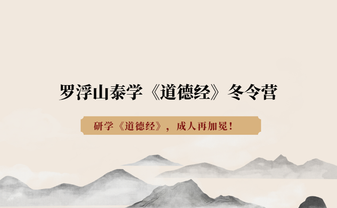 罗浮山泰学学校冬令营课程