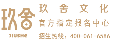 玖舍文化 · 招生热线400-061-6586
