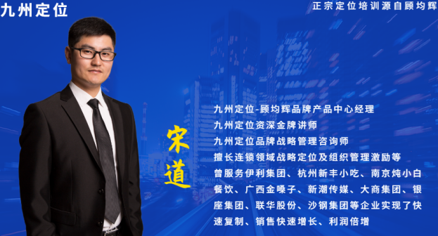 原九州定位战略定位增长班简章中的宋道老师介绍