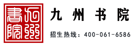 九州书院 · 招生热线400-061-6586
