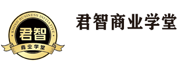 君智商业学堂