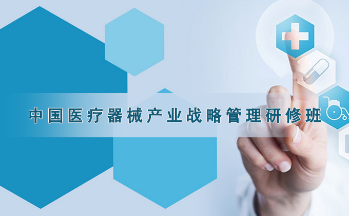 中国医疗器械产业战略管理研修班原课程宣传资料