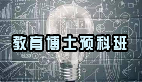教育博士预科课程封面