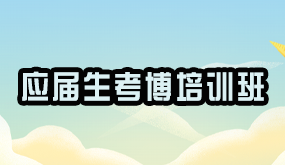 应届生考博培训班课程封面