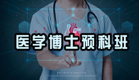 医学博士预科课程封面