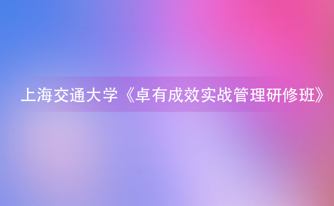 上海交大研修班