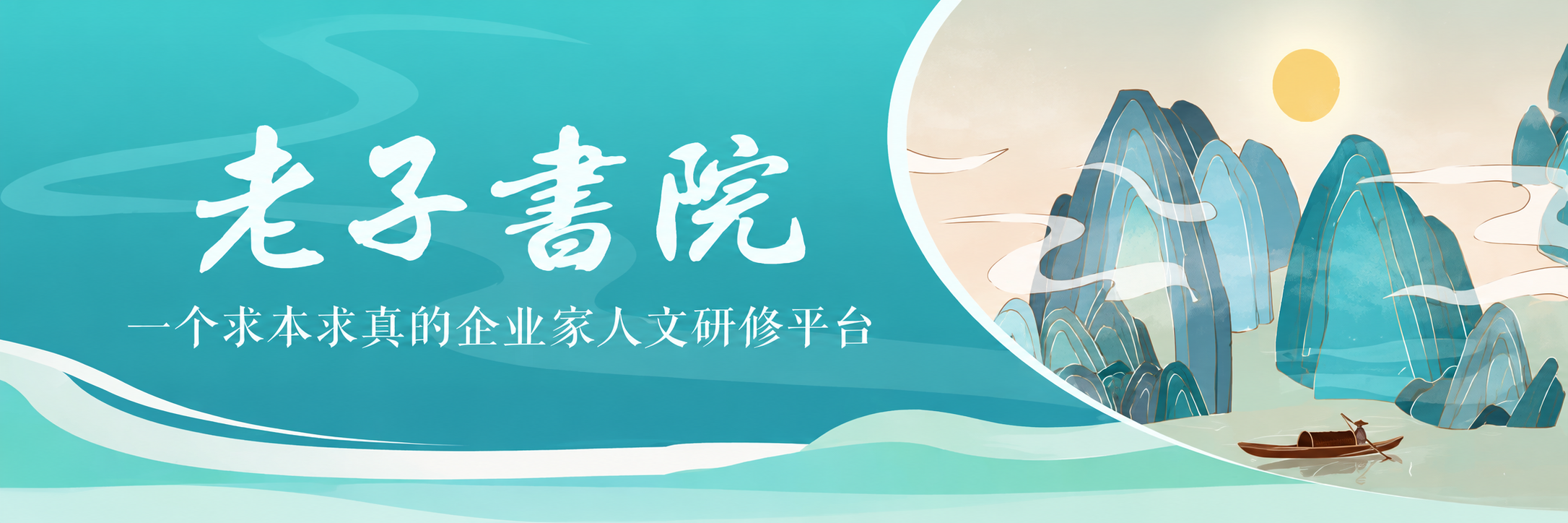 老子书院：一个求本求真的企业家人文研修平台，青绿山水横幅