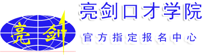 亮剑口才学院