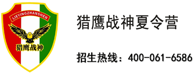 猎鹰战神夏令营