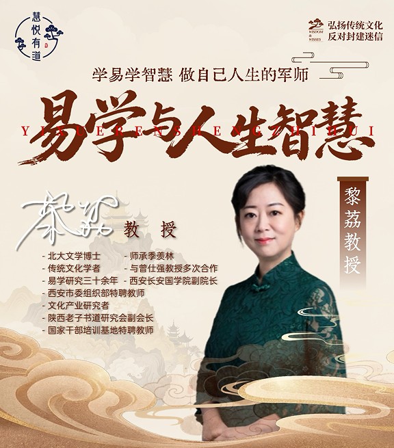 黎荔教授《易学与人生智慧》课程海报