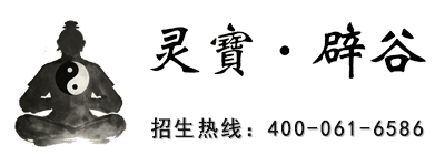 灵宝辟谷课程专栏