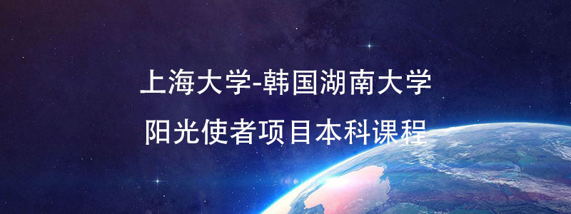 上海大学—韩国湖南大学阳光使者项目原宣传图