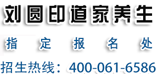 刘圆印道家养生课程专栏