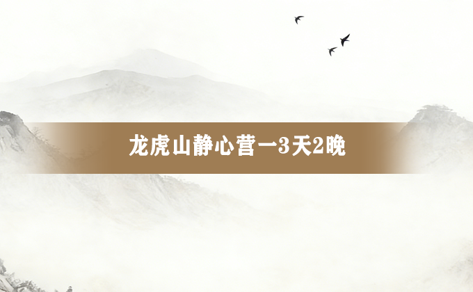 原龙虎山静心营招生资料中的山水配图