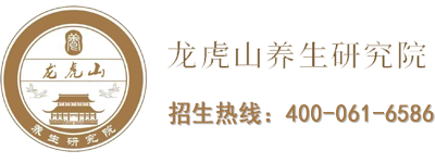 龙虎山养生研究院