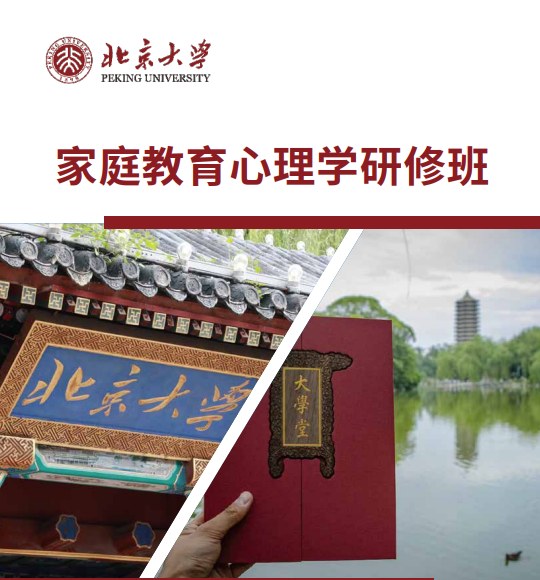 北京大学家庭教育心理学研修班