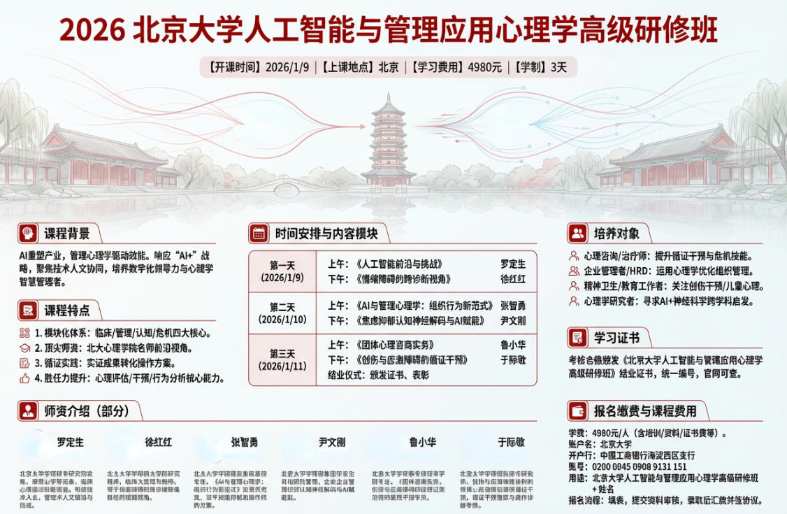 北京大学人工智能与管理应用心理学高级研修班