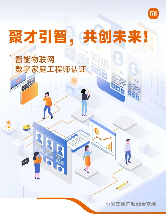 智能物联网数字家庭工程师课程海报，点击查看课程简章