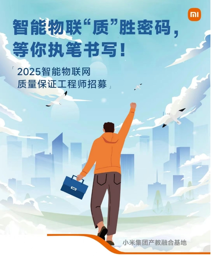 智能物联网质量保证工程师课程海报，点击查看课程简章