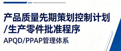 产品质量先期策划控制计划及生产零件批准程序原课程资料图