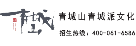 青城山青城派文化 · 招生热线400-061-6586