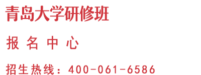 青岛大学 · 招生热线400-061-6586