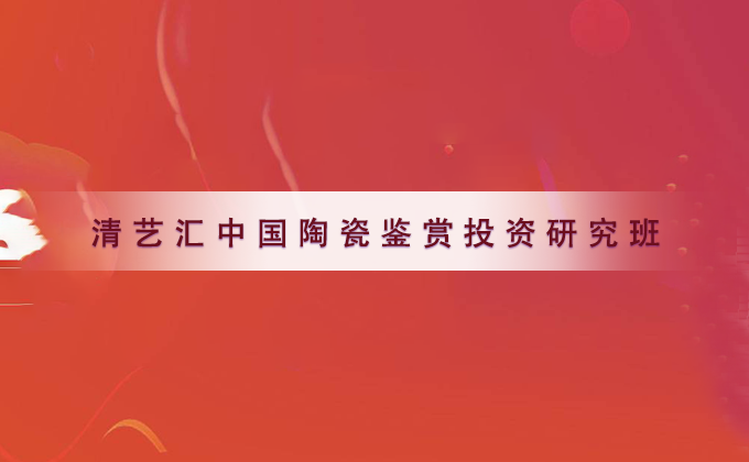 原陶瓷鉴赏课程宣传图